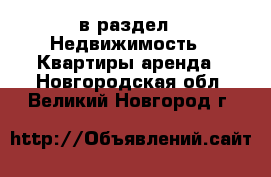  в раздел : Недвижимость » Квартиры аренда . Новгородская обл.,Великий Новгород г.